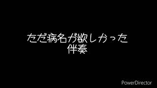 ただ病名が欲しかった【可不・星界・カゼヒキ】日、羅字幕 画面テキスト 伴奏