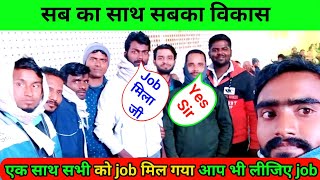 सब का साथ सबका विकास।। job सभी को मिल गया आप भी लीजिए आसान तरीके से।। job join kaise kare free 2024