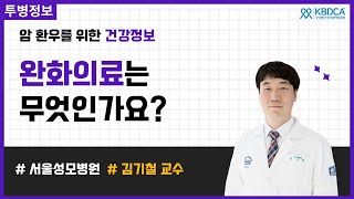 [웨비나] 완화의료는 무엇인가요? / 암성통증관리, 호스피스병동, 시한부선고, 말기암, 연명의료중단, 말기암진단, 호스피스, 완화의학, 시한부치료,(서울성모병원 김기철 교수님)