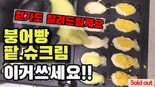 카페 붕어빵 팔면 얼마 남을까? 맛있는 슈크림,팥도 알려드릴게요! 카페붕어빵