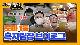 서구청 정부미 시즌2 제26화-도마1동 복지팀장 브이로그