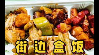 北京也有街边盒饭了！22一份到底值不值？