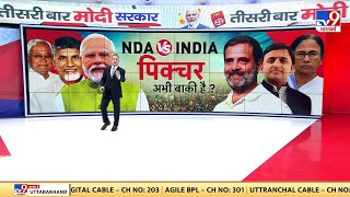 Full & Final Full Show : NDA vs INDIA, पिक्चर अभी बाकी है! | PM Modi | Lok Sabha Result 2024