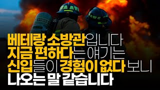 (※시청자댓글) 현직이고 십 년 이상 시골 군 단위와 시 단위 소방서에서 근무 중인 사람입니다. 지금 편하다는 얘기는 신입들이 경험이 없다 보니 나오는 말 같습니다.