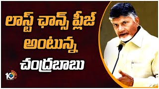 లాస్ట్ ఛాన్స్ ప్లీజ్ అంటున్న చంద్రబాబు | Chandrababu Sensational Statement over 2024 Elections