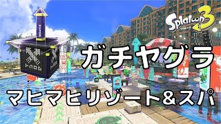 【スプラトゥーン3】ガチヤグラ　マヒマヒリゾート\u0026スパ⑤(Tower Control in Mahi Mahi Resort)