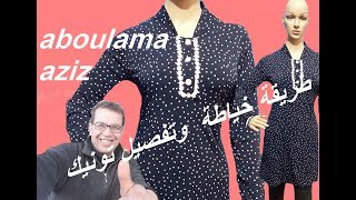 طريقة خياطة  وتفصيل تونيك, Comment coudre, une tunique,