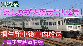 【電子音鉄道唱歌】185系臨時快速「あしかが大藤まつり2号」桐生発車後車内放送