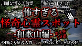 [ゆっくり解説] 危険度MAX！恐ろしい心霊スポット10選【和歌山編】第4弾