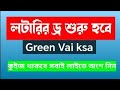 শুরু হচ্ছে লটারির ড্র | Green vai ksa | লটারি সবাই অংশ নিন ফ্রি