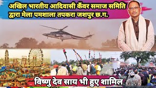 तपकरा पमशाला मेला 2025 || Pamsala mela jashpur 2025 || pamsala mela 2025