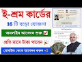 ই-শ্রম কার্ডের ১৬টি বড়ো যোজনা || E-shram card New Scheme 2024 || e-shram card se paisa kaise milega