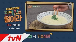 cvsmix [6회 꿀조합 레시피] 강타의 ′크림 속 카동세끼′ 170418 EP.6