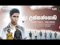 Malinda Pradeep With Vibe Music - Ussangoda (උස්සන්ගොඩ) - Official Cover Music Video