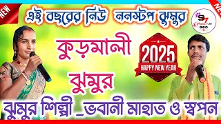 ঝুমুর শিল্পী _ভবানী মাহাত ও স্বপন মাহাত!! এই বছরের নিউ কুড়মালী ঝুমুর!! ২০২৫ !!