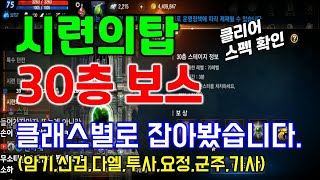 리니지M 시련의탑 30층 보스 클래스별로 잡아봤습니다! (클리어 스펙 및 소소한 팁) 天堂M LineageM