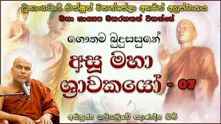 මහා කාශ්‍යප මහරහතන් වහන්සේ || අසූමහා ශ්‍රාවකයෝ - 07