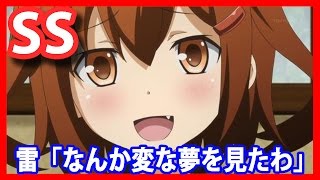 【艦これSS】雷「なんか変な夢を見たわ」