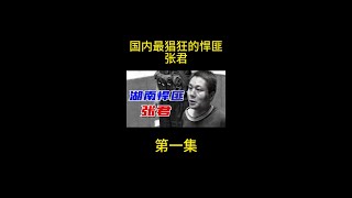 国内最猖狂的悍匪张君，接连犯下多起劫案，被抓后下场如何？ #内容启发搜索  #大案纪实  #影视解说  #我的观影报告