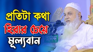 যার প্রতিটা কথা হীরার চেয়েও দামী ! আল্লামা আব্দুল কুদ্দুস সাহেব । কুয়াকাটা মিডিয়া সেন্টার