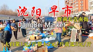 Northeast Morning Market: Lamb 35 RMB, Apples 4 RMB. Abundant Seafood, Fruits, and Vegetables!