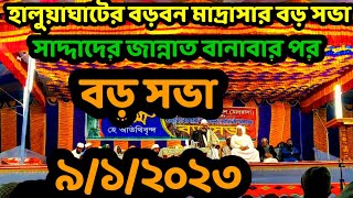 হালুয়াঘাটের বড়বন মাদ্রাসার  বড় সভা Waz