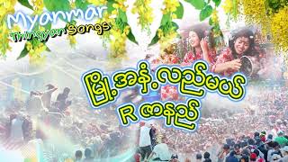 သၾကၤန္သီခ်င္း ၿမိဳအႏွံ့လည္မယ္ ေတဆို Rဇာနည္