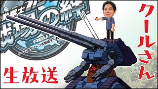 戦場の絆 LIVE クールさん ナラティブとかPMとか Gundam Arcade Gameplay FPS