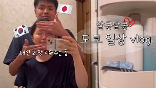 [Japanese-Korean Couple 🇯🇵🇰🇷] What International Couples Do When They Reunite After a Long Time