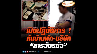 เปิดปฏิบัติการ ! ค้นบ้านพัก- บริษัท “สารวัตรซัว”