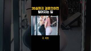 35세까지 결혼 안하면 미혼 남자 여자에게 벌어지는 일 비혼