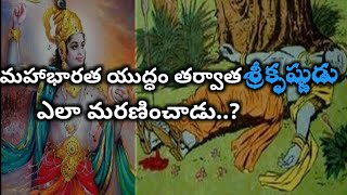 మహాభారత యుద్ధం తర్వాత శ్రీకృష్ణుడు ఎలా మరణించాడు//Death Mystery of Lord Shri Krishna