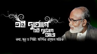 এই দুর্যোগে এই দুর্ভোগে আজ || মতিউর রহমান মল্লিক