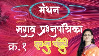 स्पर्धा परीक्षा/ मंथन/ प्रश्नपत्रिका क्र.१/ इयत्ता पहिली