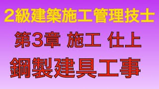 【2014年(平成26年) 問58番 鋼製建具取付工事/仕上工事 第3章 施工】2級建築施工管理技士 学科 過去問