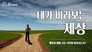 [우리함께 TV] 내가 바라보는 세상 (동기부여/선택/사고력/긍정적/지혜/희망/행복)