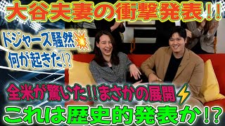 🚨超速報🚨 ドジャーズ激震‼️大谷夫妻が1月30日に「衝撃発表💥」全米騒然‼️#ドジャース #MLB #NPB #日本のスポーツチャンネル #大谷翔平 #プロ野球