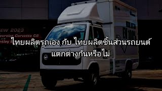 Car Story EP30 บทสรุป ไทยผลิตรถเอง กับ ไทยผลิตชิ้นส่วนรถยนต์ แตกต่างกันหรือไม่ ?