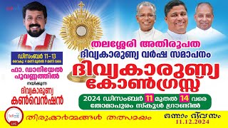 തലശ്ശേരി അതിരൂപത | ദിവ്യകാരുണ്യ കോൺഗ്രസ്സ് | തോമാപുരം | ഒന്നാം ദിവസം