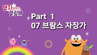 [엄지피아노칼림바 기초곡집]  07 브람스 자장가 반주MR