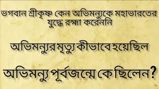 অভিমন্যুর মৃত্যু কীভাবে হয়েছিল?শ্ৰী কৃষ্ণ কেন অভিমন্যুকে রহ্মা করেননি?#abhimanyu dead#krishna