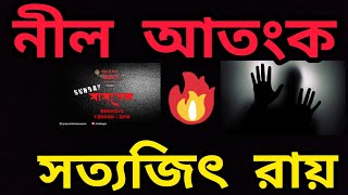 Sunday Suspense, Neel Atongko নীল আতংক, Sunday Suspense bhut special golpo, Mirchi Bangla