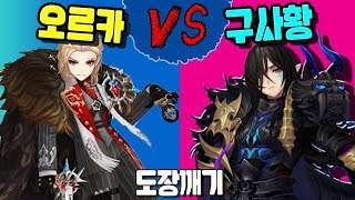 도장깨기! 오르카 vs 구사황! 오르카는 태오를 잡을수있나?? [세나 예능 및 공략 업데이트] [구스마일]