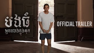 បងធំ អ្នកលេងក្នុងគុក - Trailer