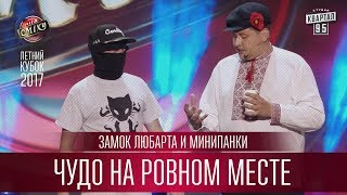 Чудо на ровном месте - Замок Любарта и Минипанки | Летний кубок Лиги Смеха 2017