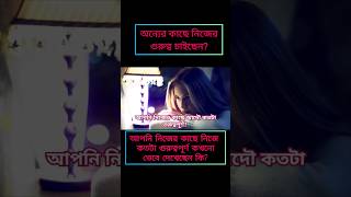 অন্যের কাছে নিজের গুরুত্ব চাইছেন? আপনি নিজের কাছে আদৌ কতটা গুরুত্বপূর্ণ। How to increase your value