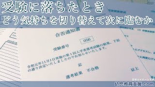 【小学校受験】受験に落ちたときどう気持ちを切り替えて次に臨むか