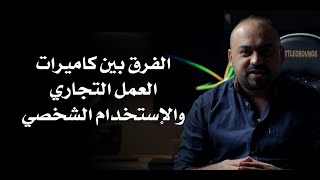 الفرق بين كاميرات الاستخدام الشخصي والاستخدام التجاري