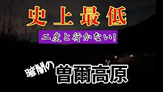 【緊急配信】史上最低の観光地　二度と行きません！　観光客を危険に晒す曽爾高原