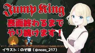 【耐久！】２枠目！砦を抜けた街の先へ…！【Jump King】